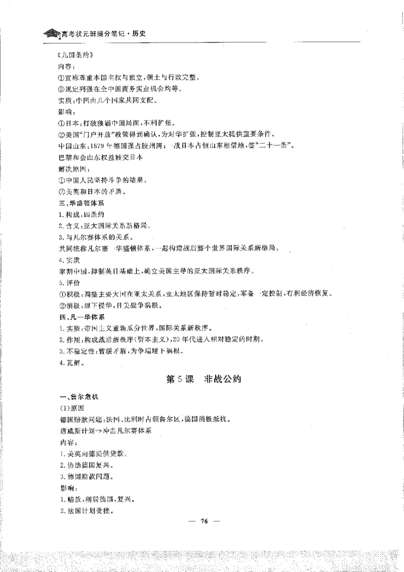 历史高考状元班提分笔记._高中三年全科资料_高中_高中1_《高考状元班提分笔记》