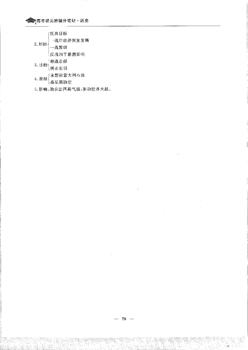 历史高考状元班提分笔记._高中三年全科资料_高中_高中1_《高考状元班提分笔记》
