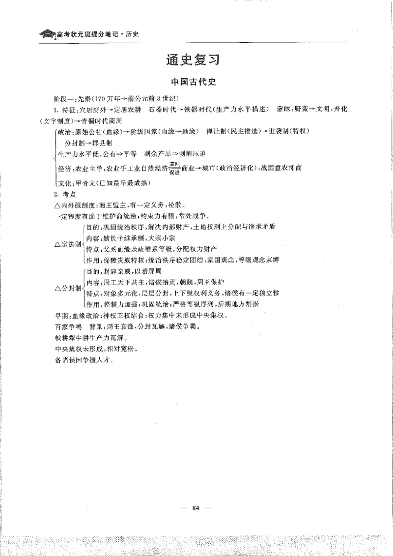 历史高考状元班提分笔记._高中三年全科资料_高中_高中1_《高考状元班提分笔记》
