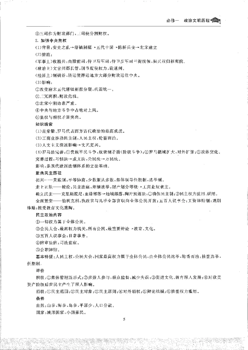 历史高考状元班提分笔记._高中三年全科资料_高中_高中1_《高考状元班提分笔记》