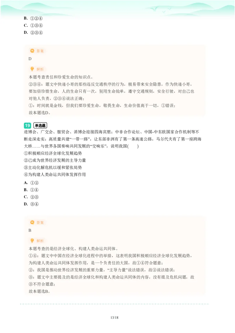 2023年广东省广州市番禺区中考一模政治试题-解析版_初中近3年全区全科一模真题_2023年广州初三一模各区各科真题卷（44份）_政治2023年广州中考一模