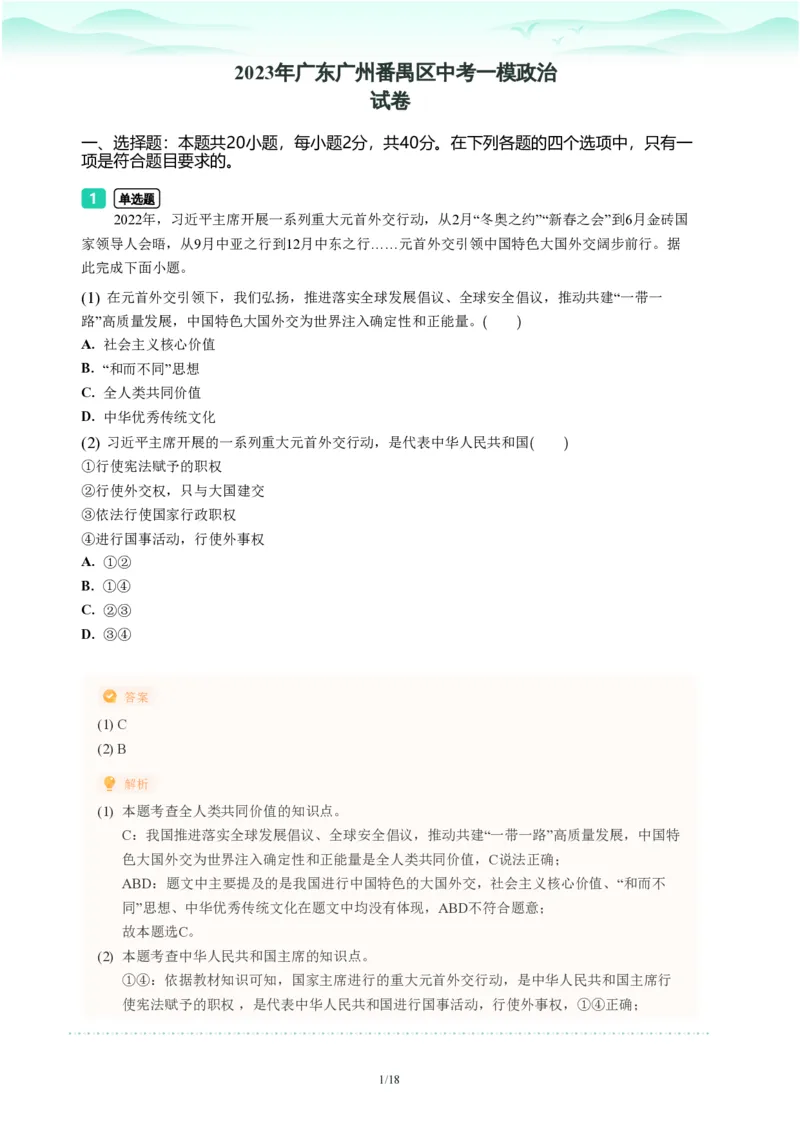 2023年广东省广州市番禺区中考一模政治试题-解析版_初中近3年全区全科一模真题_2023年广州初三一模各区各科真题卷（44份）_政治2023年广州中考一模