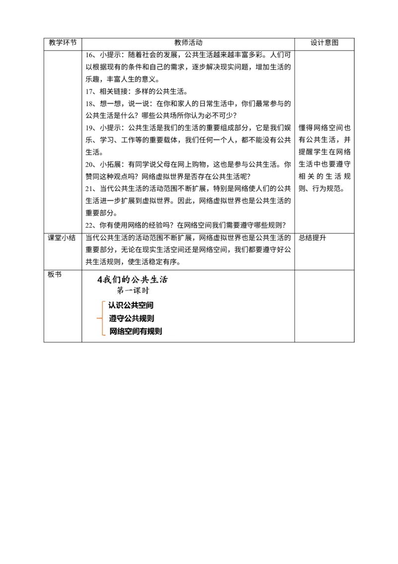 4我们的公共生活第一课时教案_A493小学道法_26新五年级道法下册（统编版）_教学教案_教案四