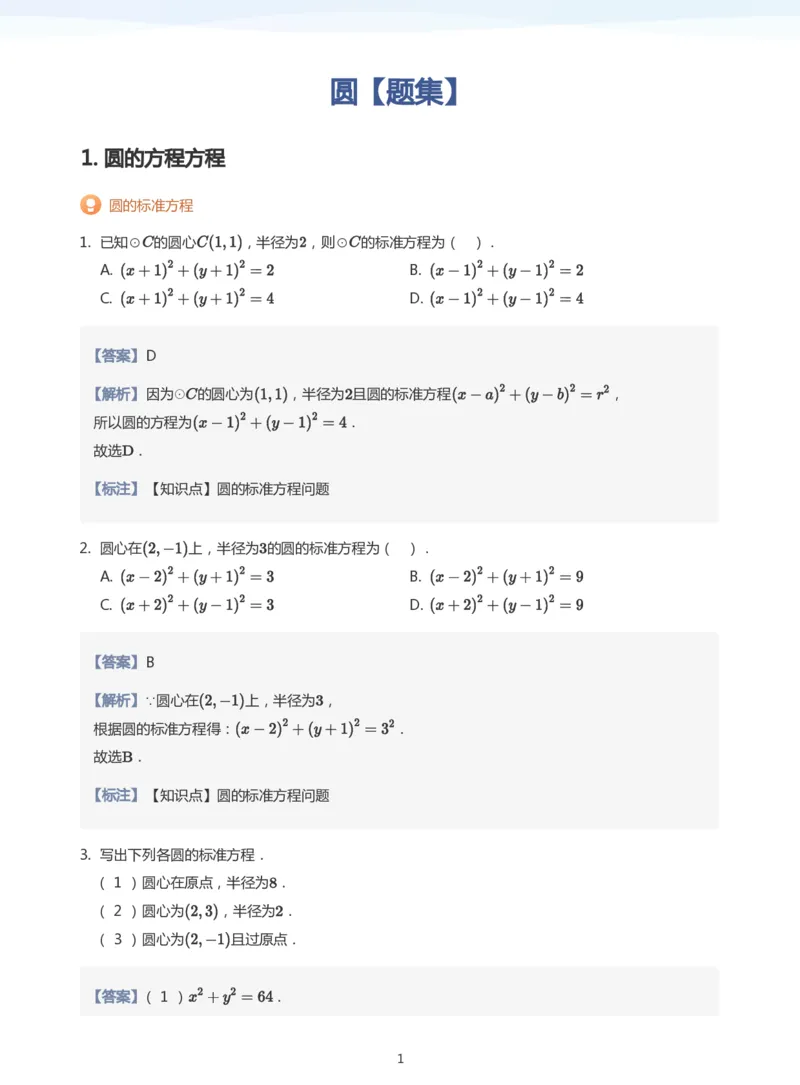 圆题集(教师版)_高中三年全科资料_高中_学而思高中数学（暑假衔接）面授升高..高二.高三_学而思面授班升高二暑期讲义+题集