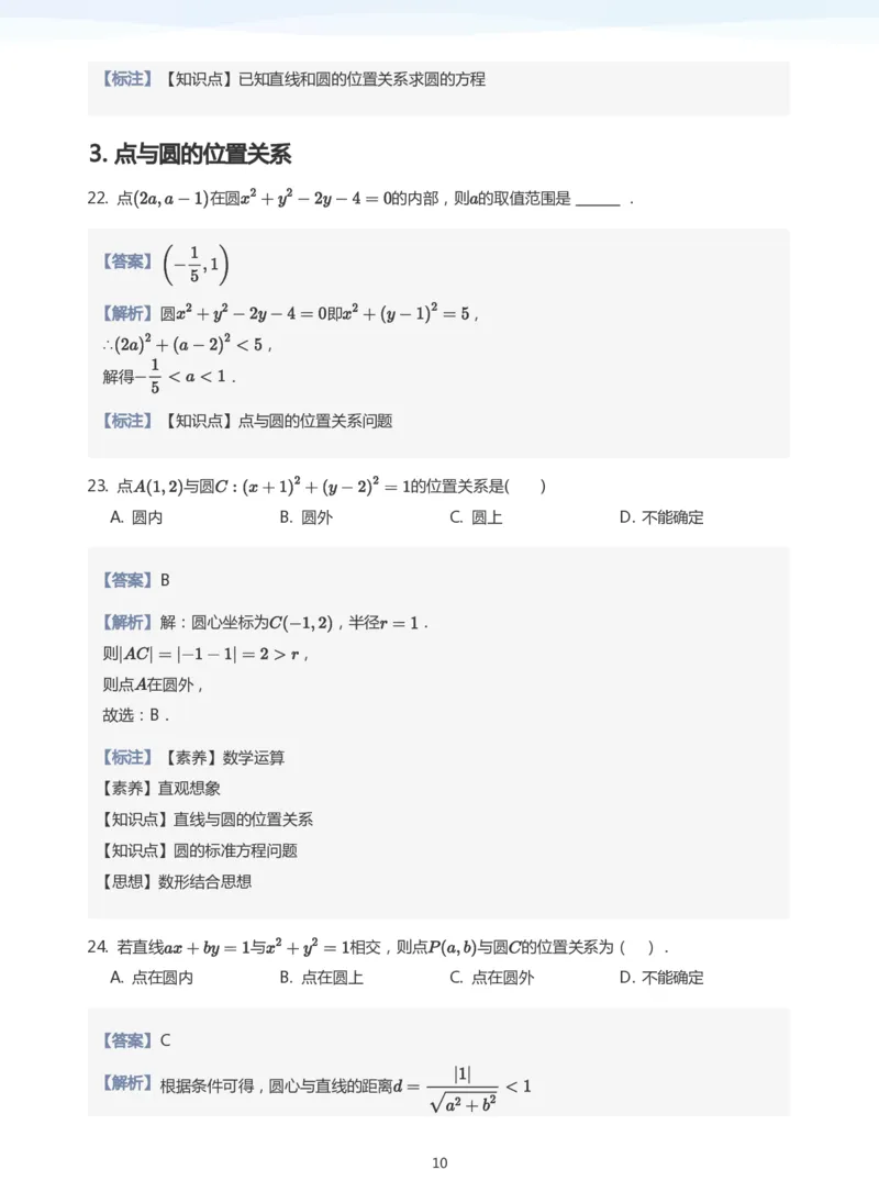 圆题集(教师版)_高中三年全科资料_高中_学而思高中数学（暑假衔接）面授升高..高二.高三_学而思面授班升高二暑期讲义+题集