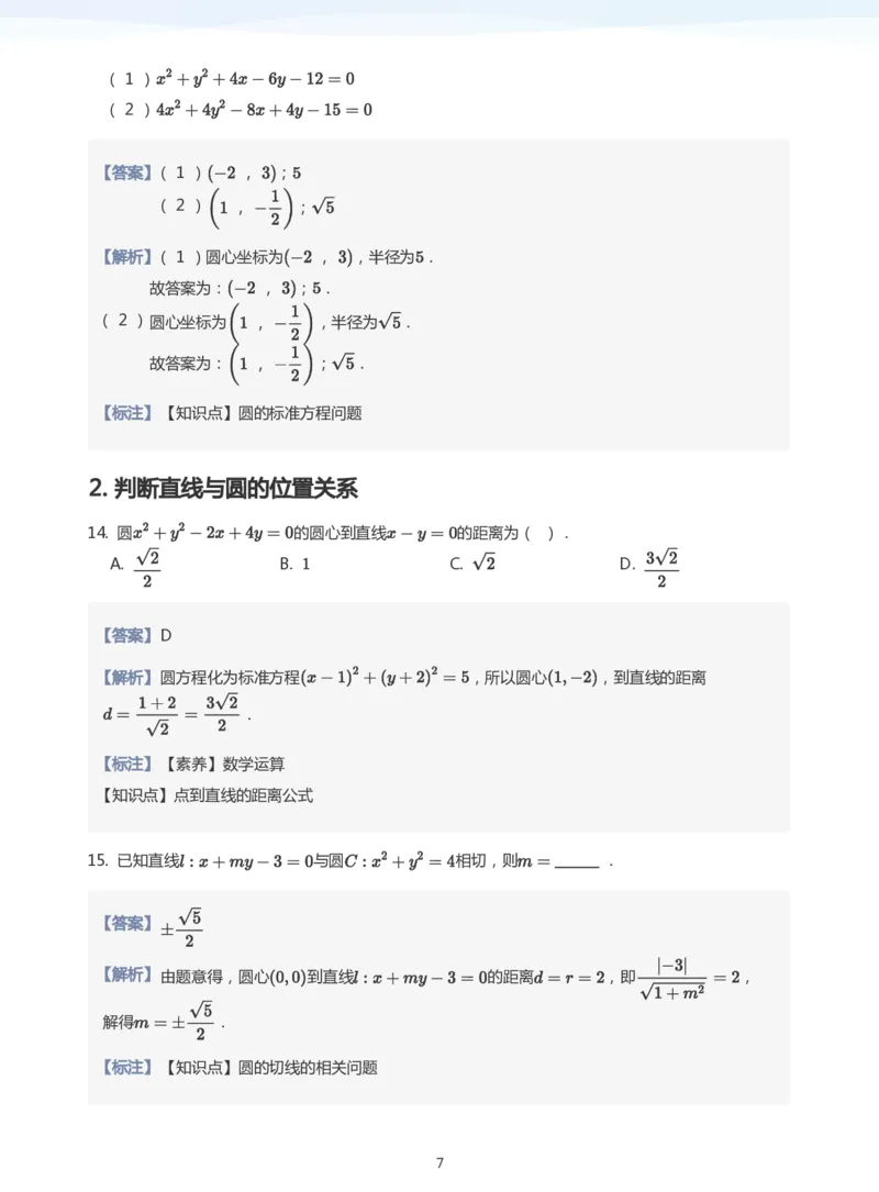 圆题集(教师版)_高中三年全科资料_高中_学而思高中数学（暑假衔接）面授升高..高二.高三_学而思面授班升高二暑期讲义+题集