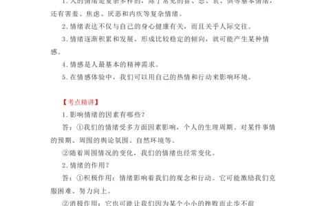 2023中考锁分中考道德与法治一轮复习学案（全国版）七下第二单元_9道法中考复习_2023年中考复习资料_一轮复习_2023高考锁分中考道德与法治一轮复习学案（全国版，含答案）