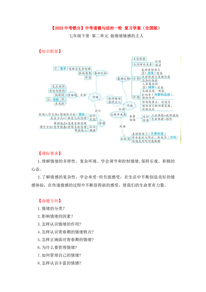 2023中考锁分中考道德与法治一轮复习学案（全国版）七下第二单元_9道法中考复习_2023年中考复习资料_一轮复习_2023高考锁分中考道德与法治一轮复习学案（全国版，含答案）