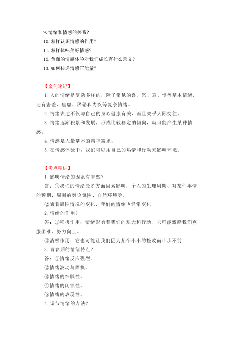 2023中考锁分中考道德与法治一轮复习学案（全国版）七下第二单元_9道法中考复习_2023年中考复习资料_一轮复习_2023高考锁分中考道德与法治一轮复习学案（全国版，含答案）