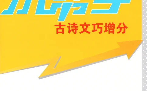 小帮手_高中三年全科资料_高中_高中1_2026版高考《小题狂做》基础篇+教材篇(持续更新中）_2026小题狂做基础篇语文