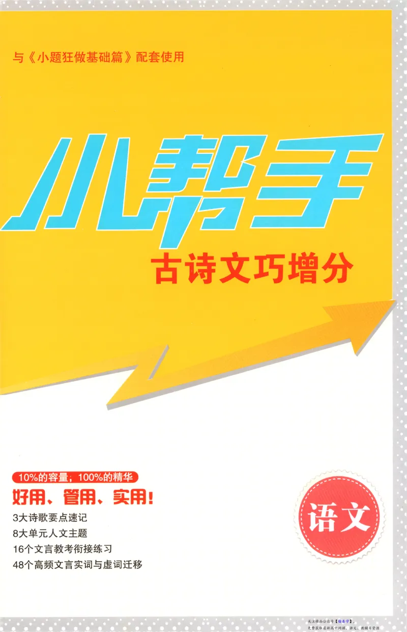 小帮手_高中三年全科资料_高中_高中1_2026版高考《小题狂做》基础篇+教材篇(持续更新中）_2026小题狂做基础篇语文