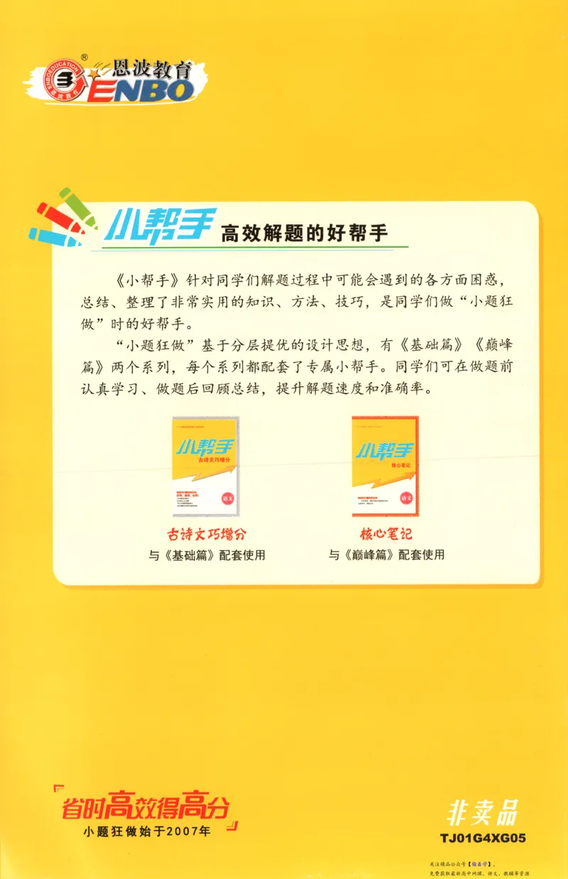 小帮手_高中三年全科资料_高中_高中1_2026版高考《小题狂做》基础篇+教材篇(持续更新中）_2026小题狂做基础篇语文