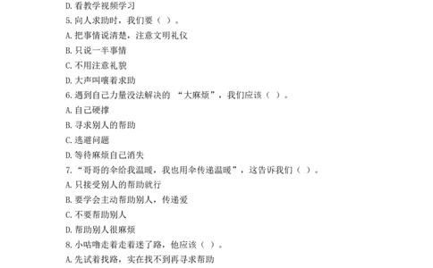 6.请帮我一下（分层练习）-（统编版）_26新一年级道法下册（统编版）_同步练习-K4