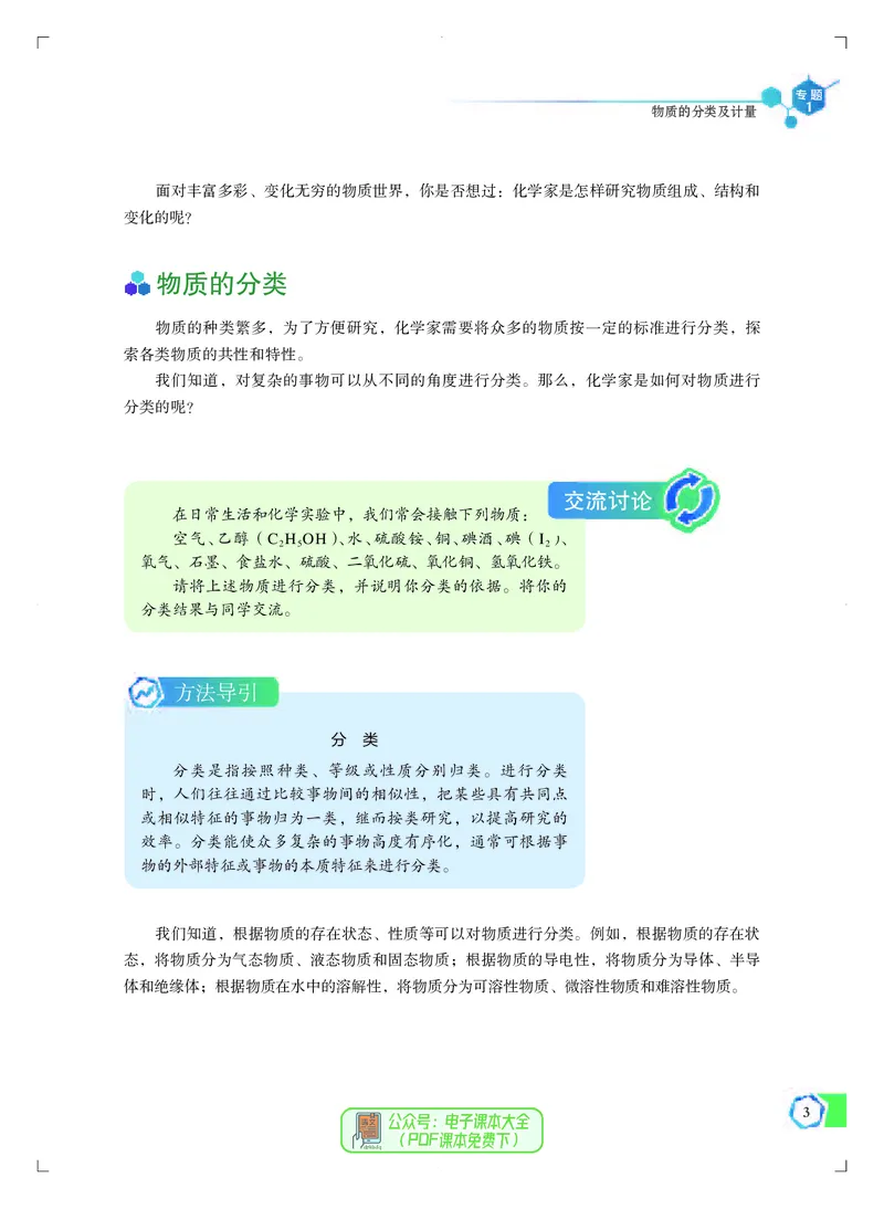 必修第一册（苏教版）_高中三年全科资料_高中_高中电子教材_高中化学_苏教版