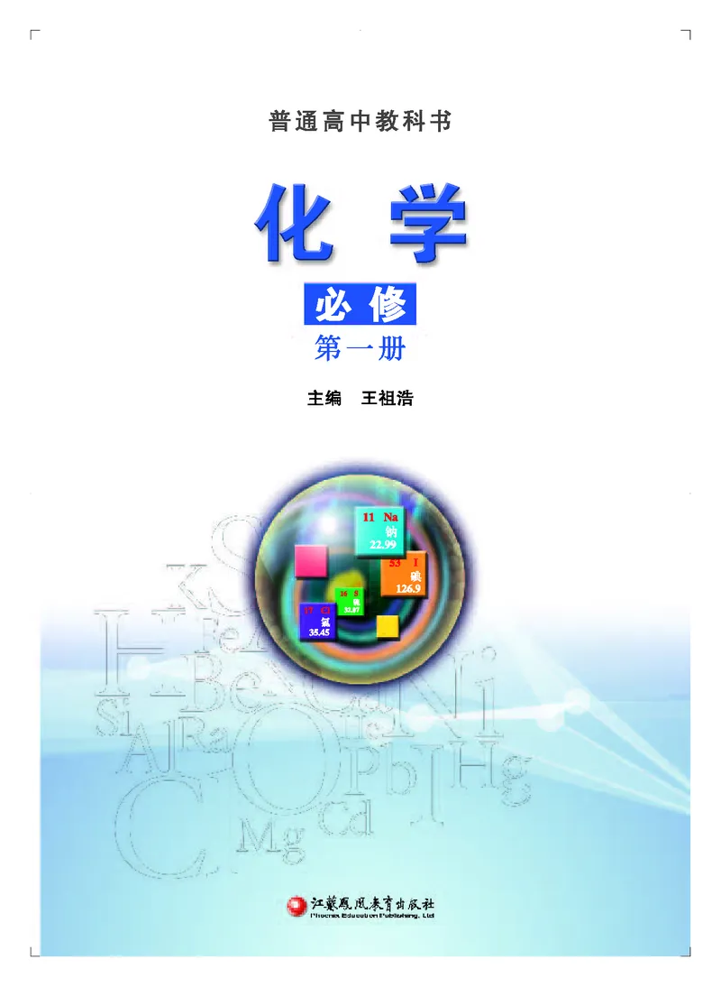 必修第一册（苏教版）_高中三年全科资料_高中_高中电子教材_高中化学_苏教版