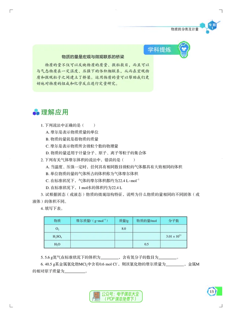 必修第一册（苏教版）_高中三年全科资料_高中_高中电子教材_高中化学_苏教版