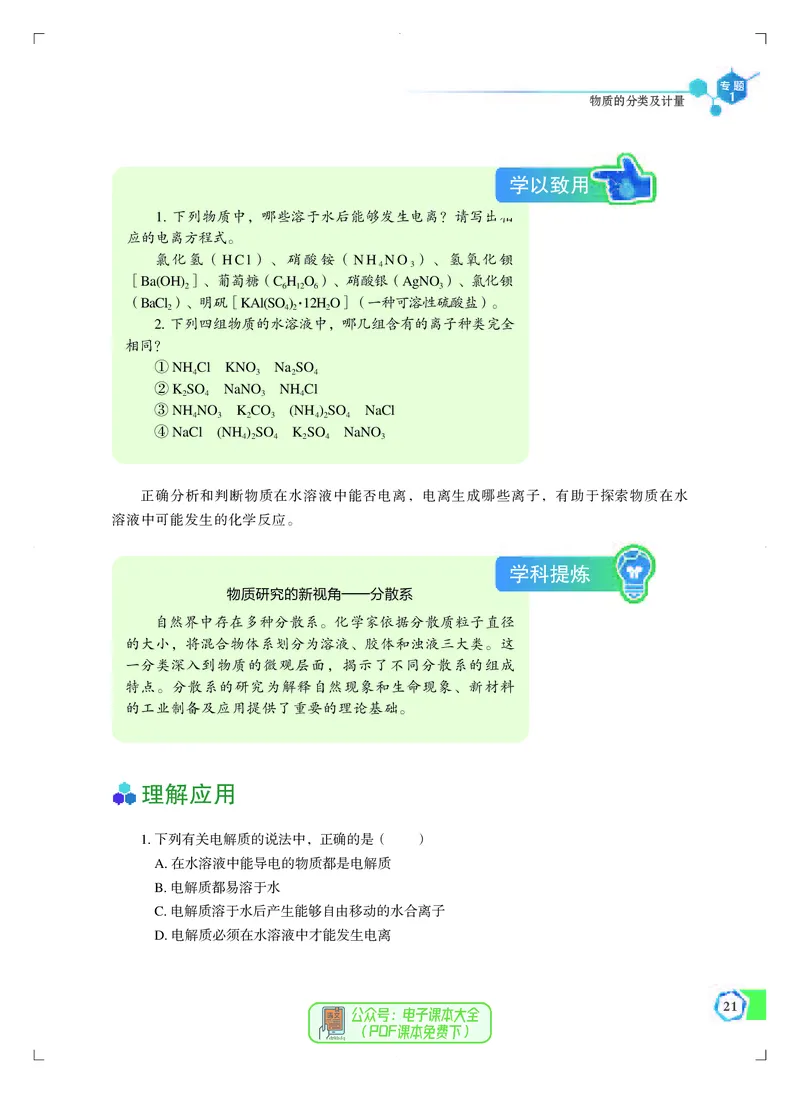 必修第一册（苏教版）_高中三年全科资料_高中_高中电子教材_高中化学_苏教版