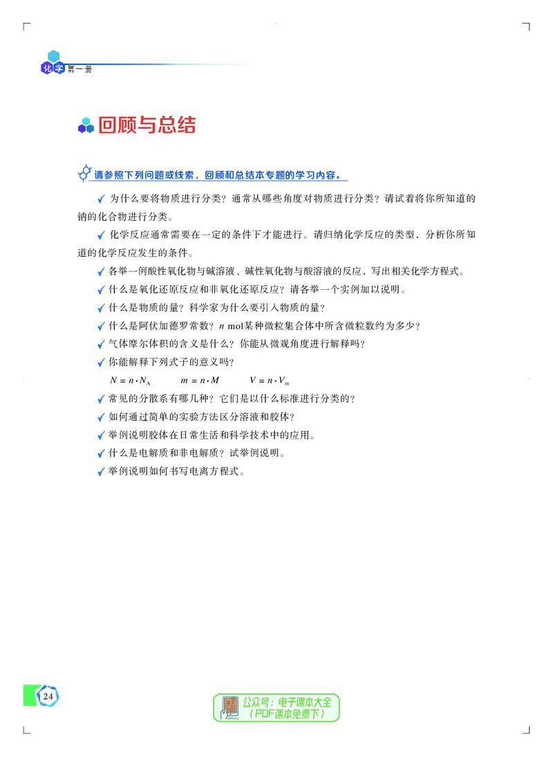 必修第一册（苏教版）_高中三年全科资料_高中_高中电子教材_高中化学_苏教版