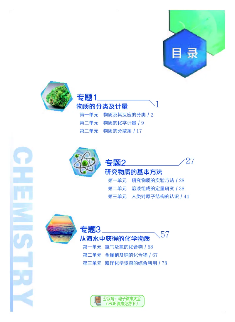 必修第一册（苏教版）_高中三年全科资料_高中_高中电子教材_高中化学_苏教版