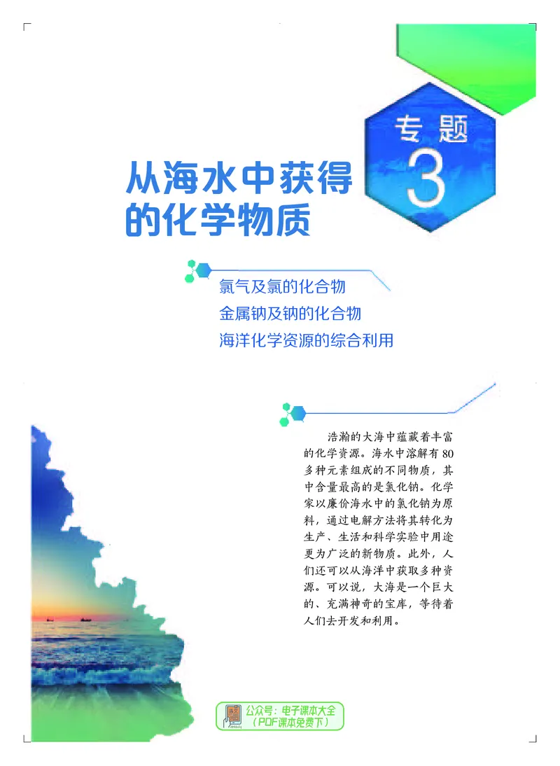 必修第一册（苏教版）_高中三年全科资料_高中_高中电子教材_高中化学_苏教版