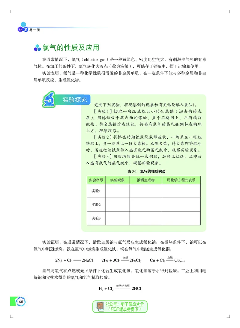 必修第一册（苏教版）_高中三年全科资料_高中_高中电子教材_高中化学_苏教版