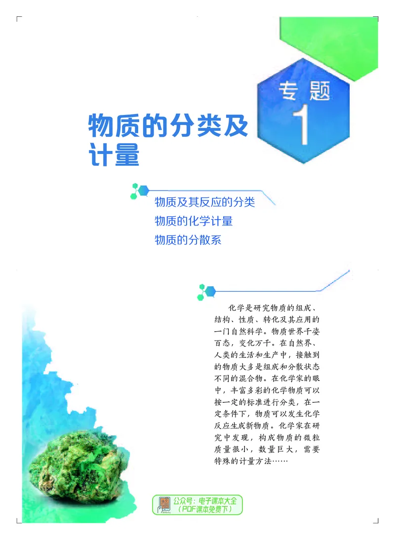 必修第一册（苏教版）_高中三年全科资料_高中_高中电子教材_高中化学_苏教版