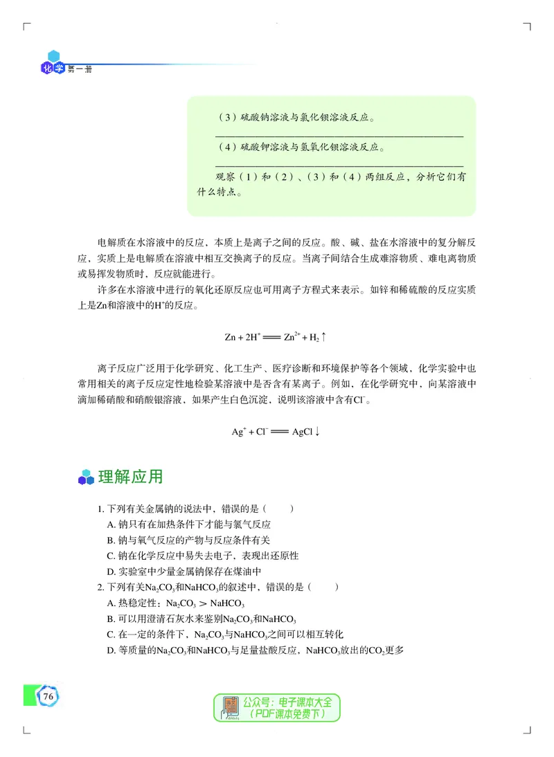 必修第一册（苏教版）_高中三年全科资料_高中_高中电子教材_高中化学_苏教版