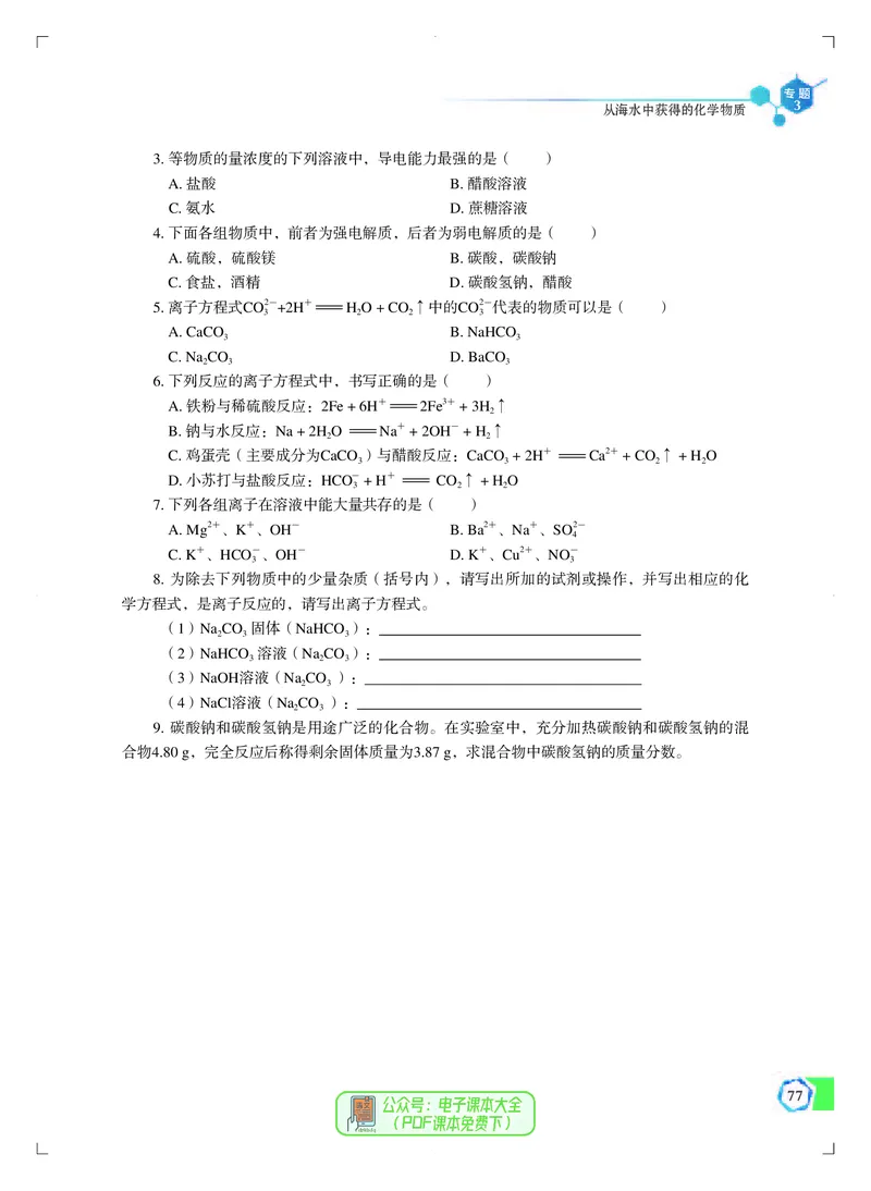 必修第一册（苏教版）_高中三年全科资料_高中_高中电子教材_高中化学_苏教版