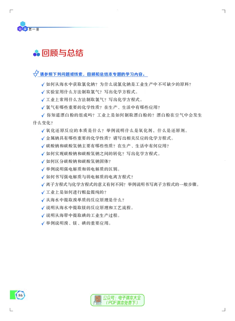 必修第一册（苏教版）_高中三年全科资料_高中_高中电子教材_高中化学_苏教版