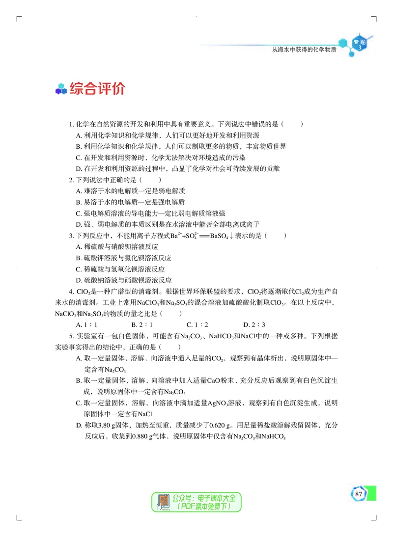 必修第一册（苏教版）_高中三年全科资料_高中_高中电子教材_高中化学_苏教版