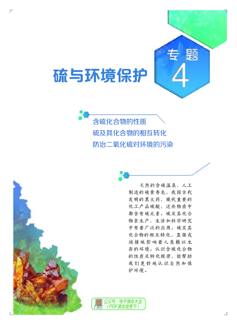 必修第一册（苏教版）_高中三年全科资料_高中_高中电子教材_高中化学_苏教版