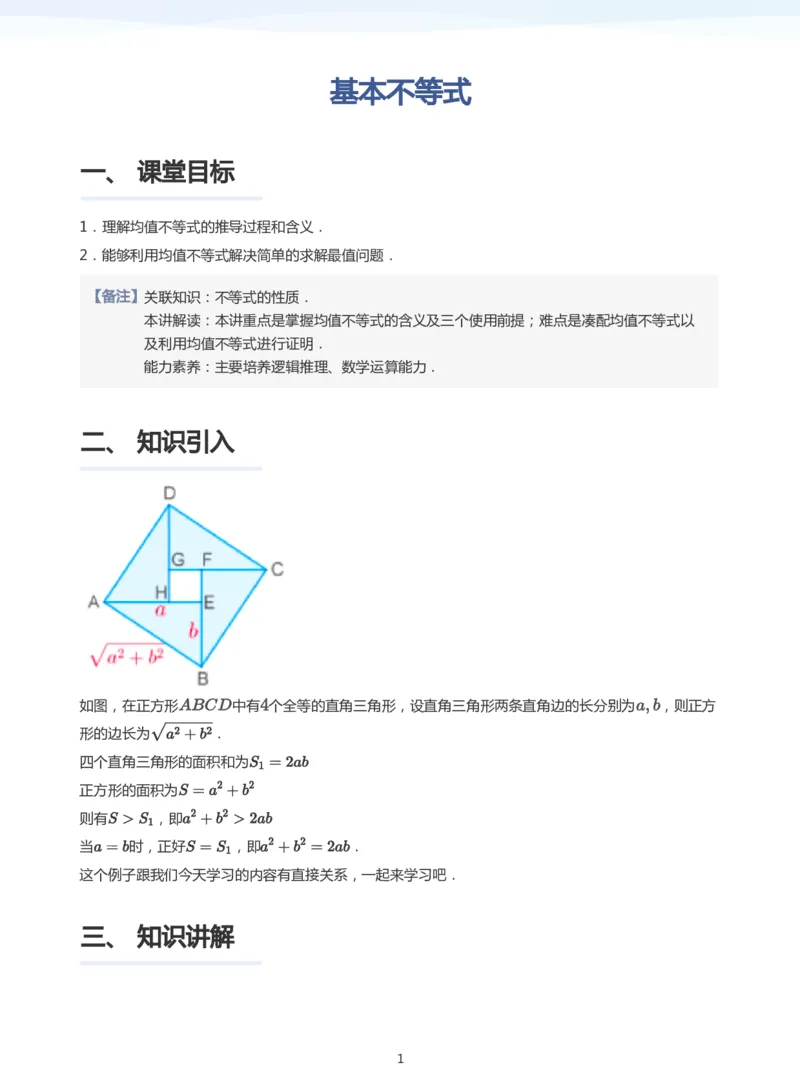基本不等式(教师版)_高中三年全科资料_高中_学而思高中数学（暑假衔接）面授升高..高二.高三_学而思面授班升高一暑期讲义+题集