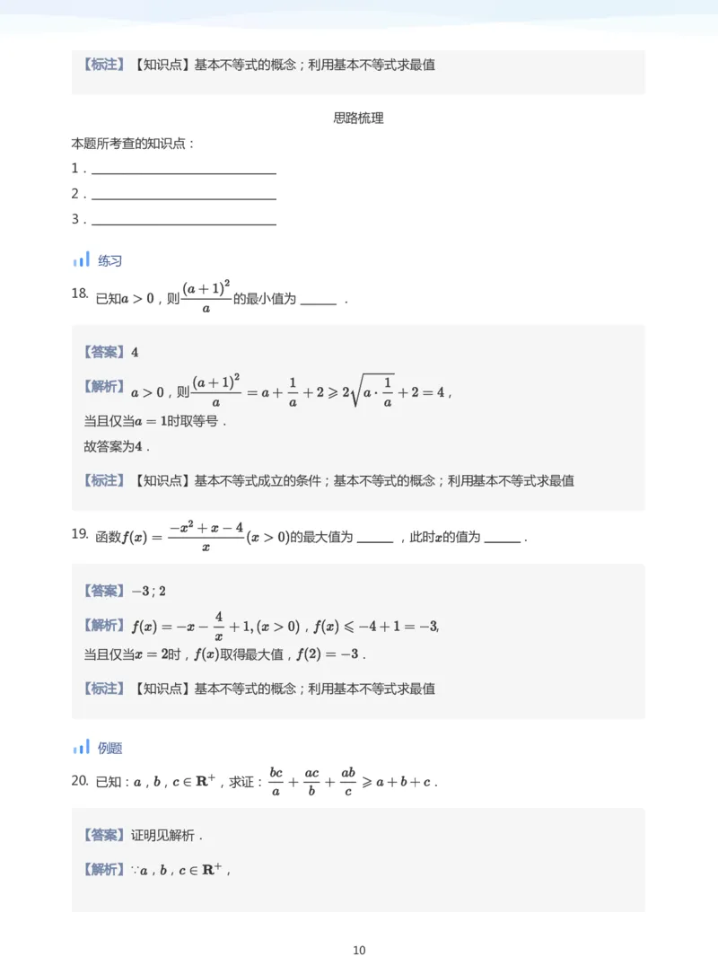 基本不等式(教师版)_高中三年全科资料_高中_学而思高中数学（暑假衔接）面授升高..高二.高三_学而思面授班升高一暑期讲义+题集