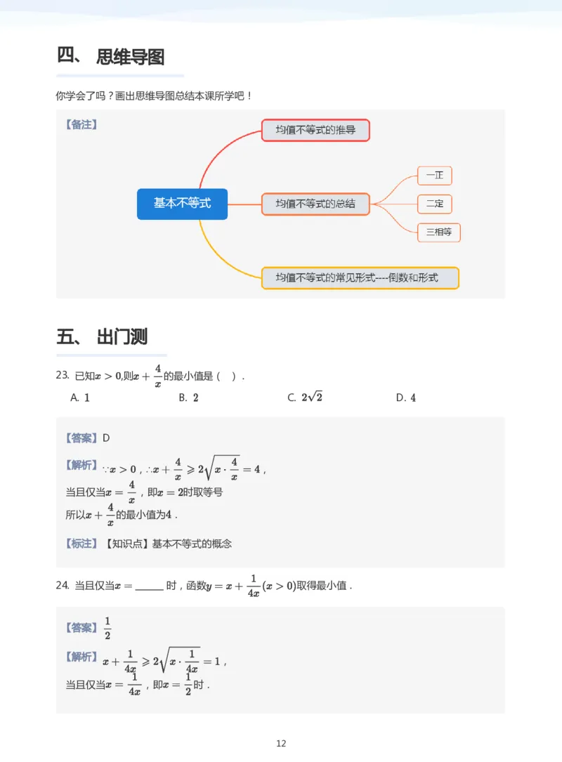 基本不等式(教师版)_高中三年全科资料_高中_学而思高中数学（暑假衔接）面授升高..高二.高三_学而思面授班升高一暑期讲义+题集