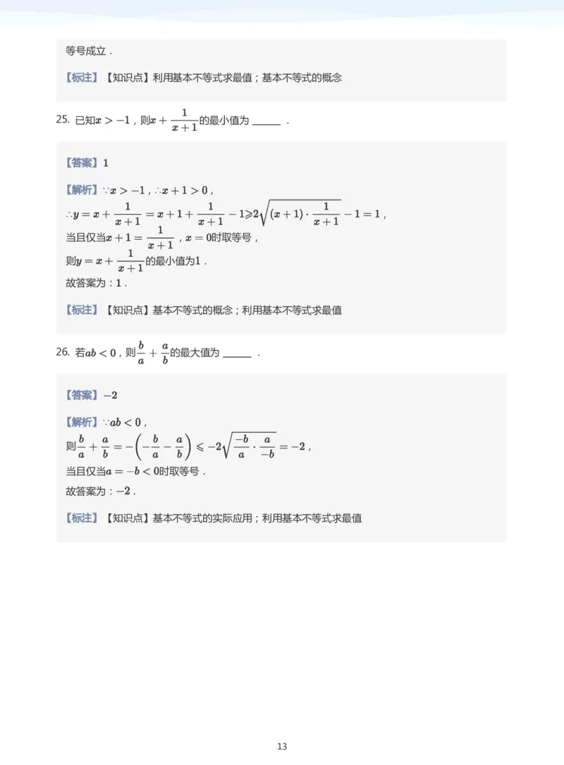 基本不等式(教师版)_高中三年全科资料_高中_学而思高中数学（暑假衔接）面授升高..高二.高三_学而思面授班升高一暑期讲义+题集