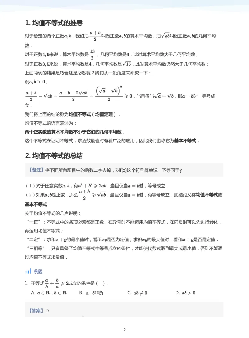基本不等式(教师版)_高中三年全科资料_高中_学而思高中数学（暑假衔接）面授升高..高二.高三_学而思面授班升高一暑期讲义+题集