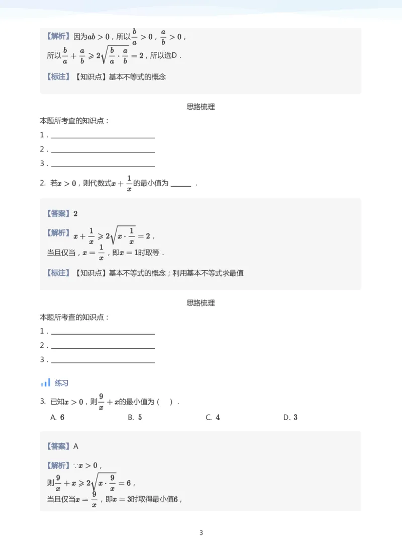 基本不等式(教师版)_高中三年全科资料_高中_学而思高中数学（暑假衔接）面授升高..高二.高三_学而思面授班升高一暑期讲义+题集