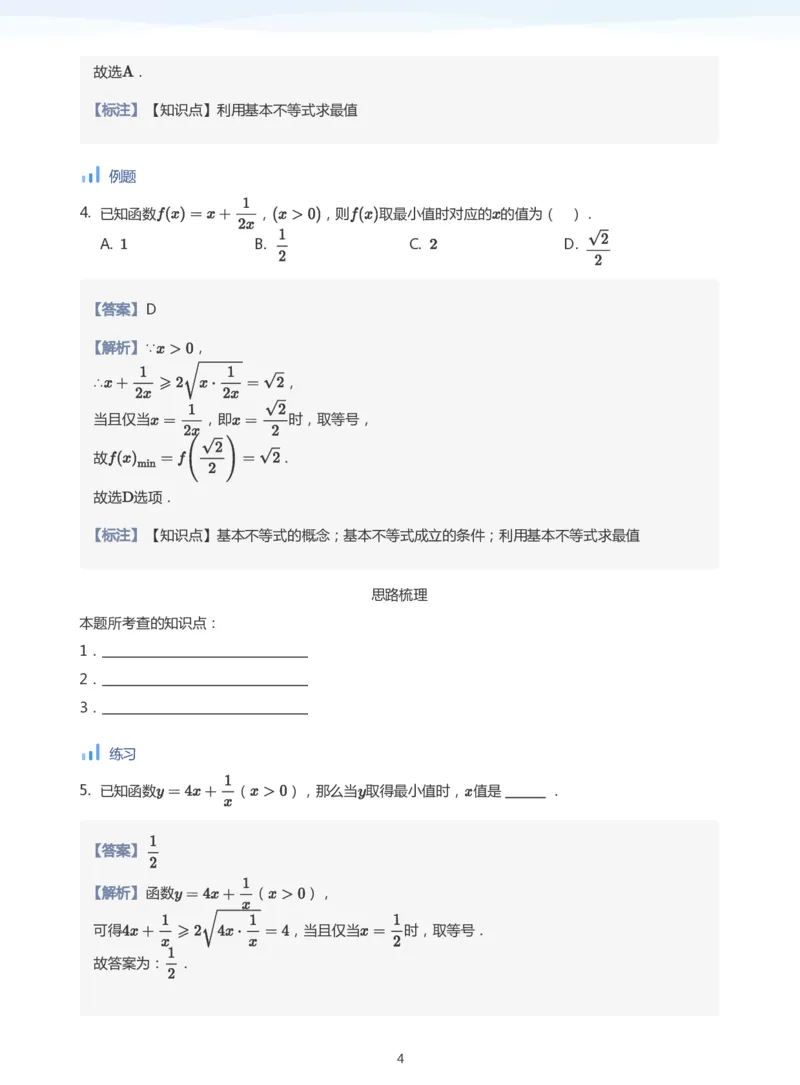 基本不等式(教师版)_高中三年全科资料_高中_学而思高中数学（暑假衔接）面授升高..高二.高三_学而思面授班升高一暑期讲义+题集