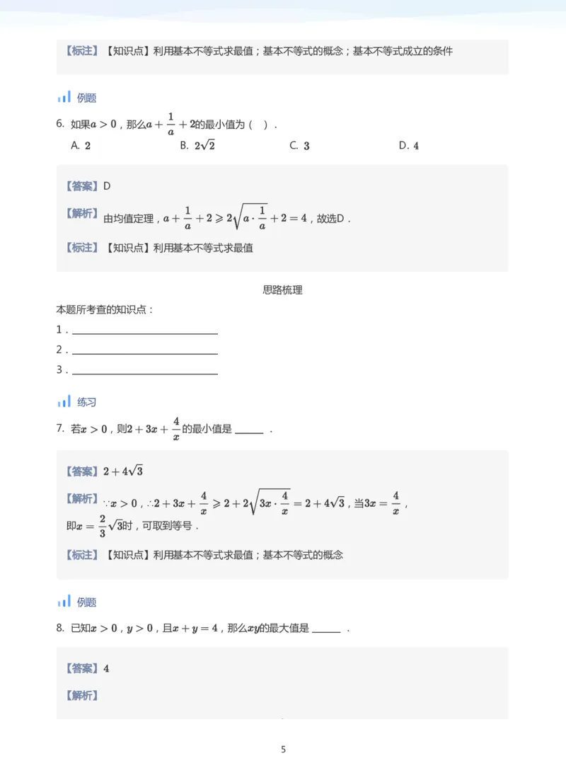 基本不等式(教师版)_高中三年全科资料_高中_学而思高中数学（暑假衔接）面授升高..高二.高三_学而思面授班升高一暑期讲义+题集
