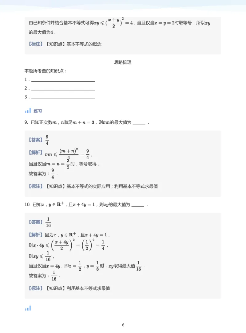 基本不等式(教师版)_高中三年全科资料_高中_学而思高中数学（暑假衔接）面授升高..高二.高三_学而思面授班升高一暑期讲义+题集