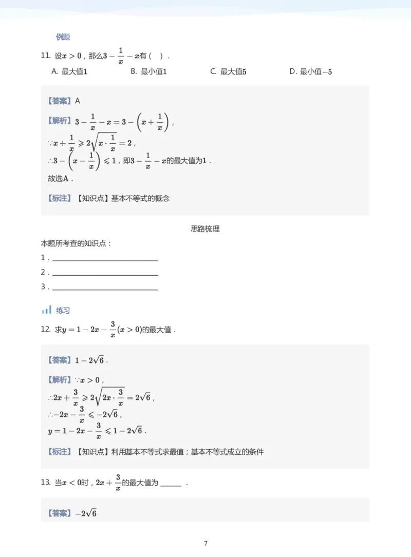 基本不等式(教师版)_高中三年全科资料_高中_学而思高中数学（暑假衔接）面授升高..高二.高三_学而思面授班升高一暑期讲义+题集
