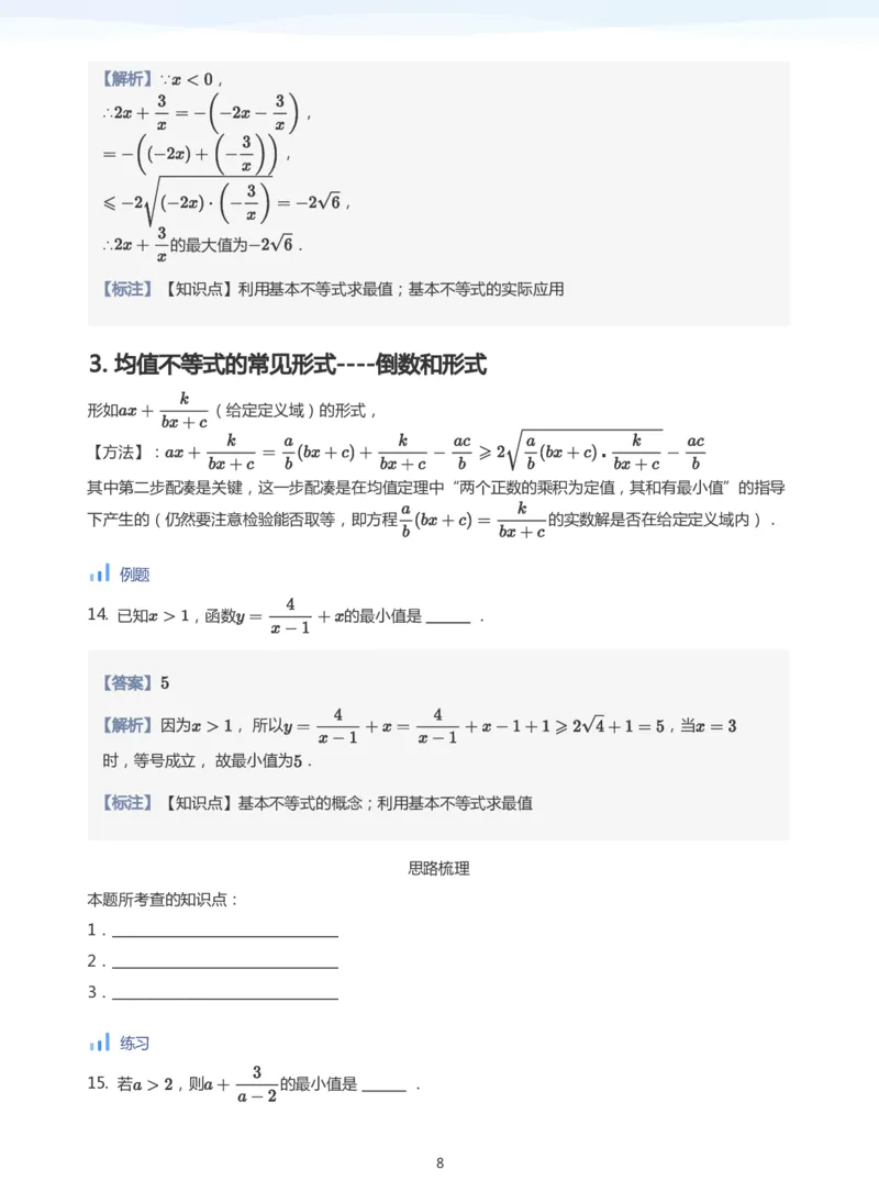基本不等式(教师版)_高中三年全科资料_高中_学而思高中数学（暑假衔接）面授升高..高二.高三_学而思面授班升高一暑期讲义+题集