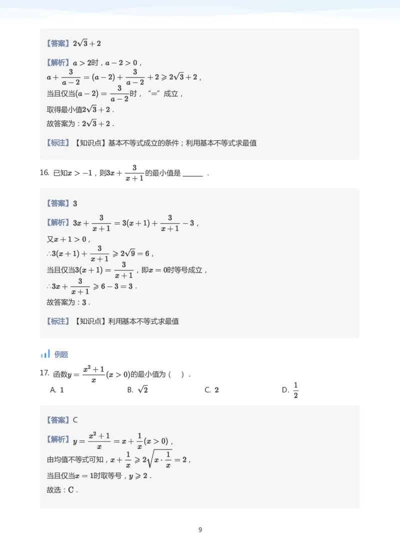 基本不等式(教师版)_高中三年全科资料_高中_学而思高中数学（暑假衔接）面授升高..高二.高三_学而思面授班升高一暑期讲义+题集