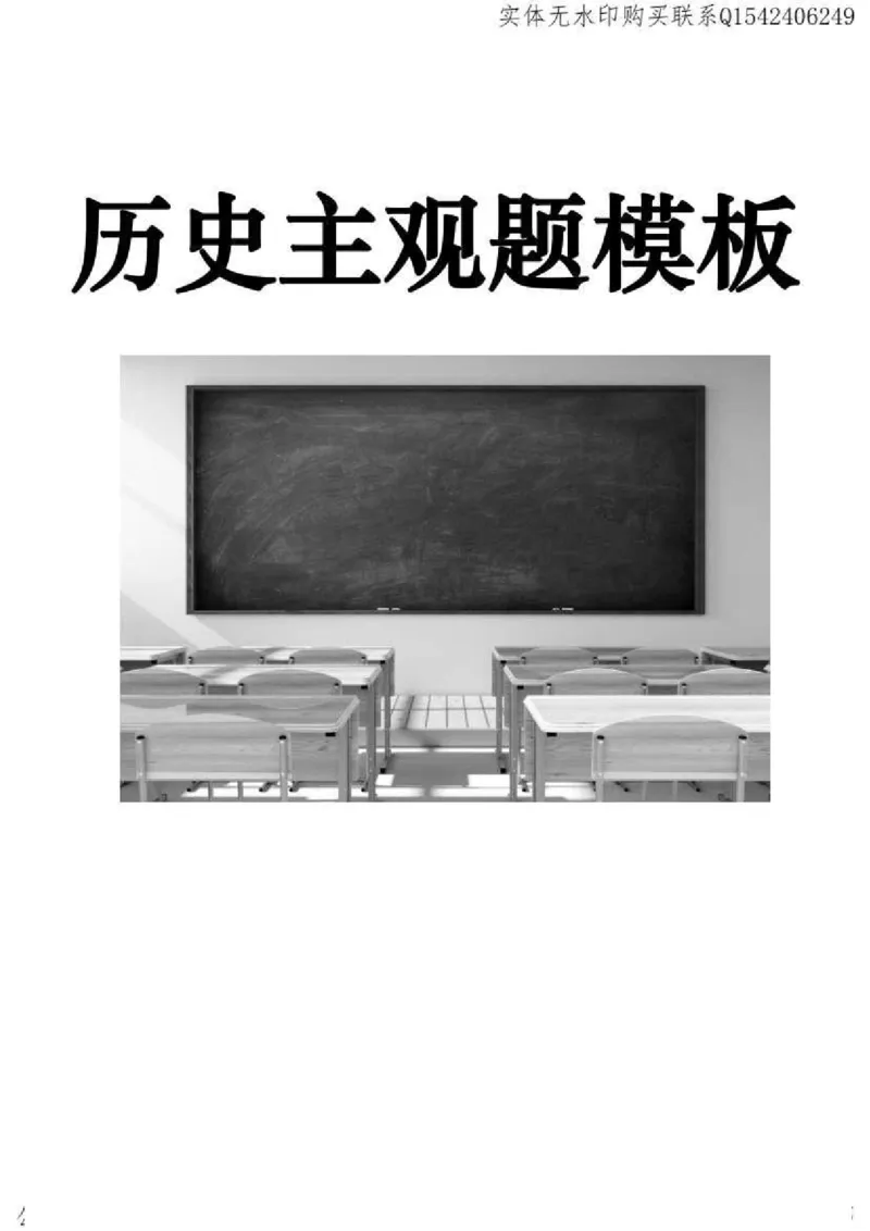 历史主观题解题模板_高中三年全科资料_高中_高中知识点整理_历史