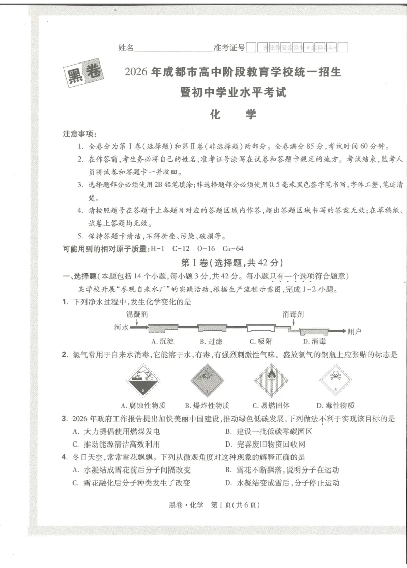2026《万唯中考&bull;成都黑白卷》化学黑卷_中考押题2026《中考押题》系列（9科全套实时更新中）_万唯2026版初中《万唯黑白卷》5科全套（成都）_2026《万唯中考&bull;成都黑白卷》化学