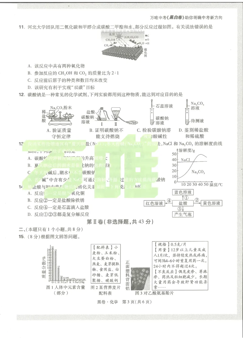 2026《万唯中考&bull;成都黑白卷》化学黑卷_中考押题2026《中考押题》系列（9科全套实时更新中）_万唯2026版初中《万唯黑白卷》5科全套（成都）_2026《万唯中考&bull;成都黑白卷》化学