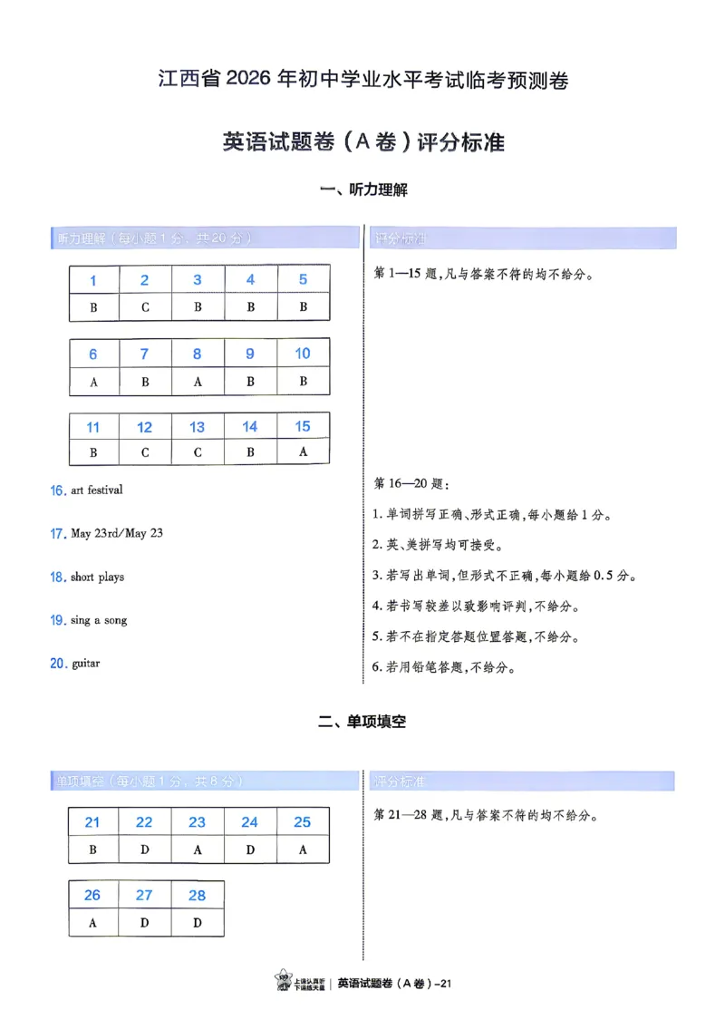 2026《天星密封卷&bull;江西中考临考预测卷》答案_中考押题2026《中考押题》系列（9科全套实时更新中）_2026版中考《天星临考预测卷》7科全套（安徽、河南、江西）