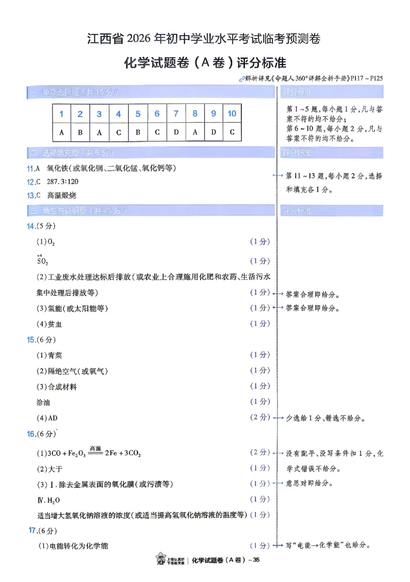 2026《天星密封卷&bull;江西中考临考预测卷》答案_中考押题2026《中考押题》系列（9科全套实时更新中）_2026版中考《天星临考预测卷》7科全套（安徽、河南、江西）