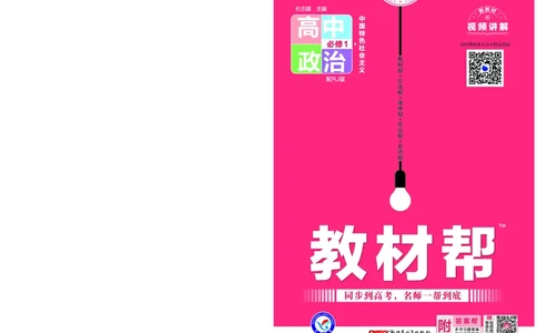 教材帮高中政治必修1（配RJ版）_高中三年全科资料_高中_高中电子教材_高中《教材帮》2025版高中《教材帮》（全科高清）_教材帮高中政治