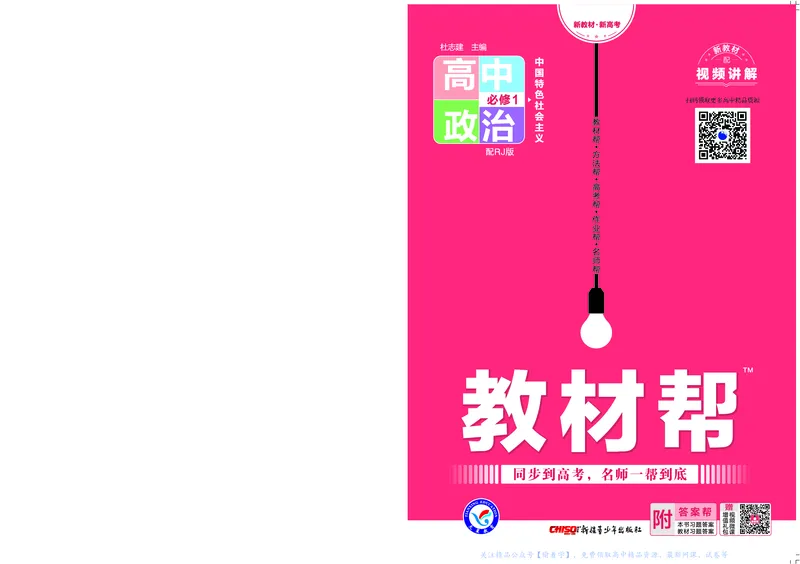 教材帮高中政治必修1（配RJ版）_高中三年全科资料_高中_高中电子教材_高中《教材帮》2025版高中《教材帮》（全科高清）_教材帮高中政治
